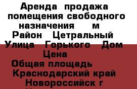 Аренда (продажа) помещения свободного назначения 320 м.2 › Район ­ Цетральный › Улица ­ Горького › Дом ­ 1 000 › Цена ­ 12 800 000 › Общая площадь ­ 320 - Краснодарский край, Новороссийск г. Недвижимость » Помещения продажа   